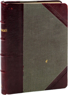 Кравчинский С.М. Роман из эпохи 70-х годов (Андрей Кожухов). М.: Кн-во Е.Д. Мягкова «Колокол», 1906.